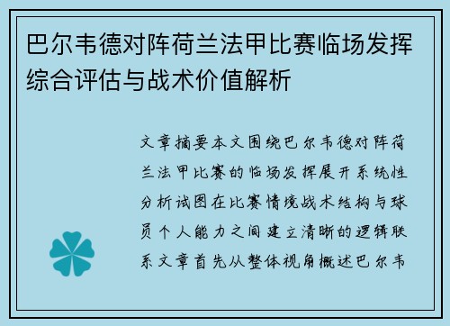 巴尔韦德对阵荷兰法甲比赛临场发挥综合评估与战术价值解析 巴尔韦德对阵荷兰法甲比赛临场发挥综合评估与战术价值解析