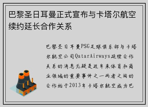 巴黎圣日耳曼正式宣布与卡塔尔航空续约延长合作关系