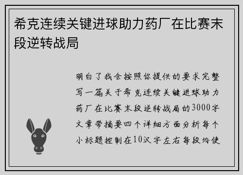 希克连续关键进球助力药厂在比赛末段逆转战局