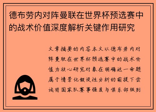 德布劳内对阵曼联在世界杯预选赛中的战术价值深度解析关键作用研究