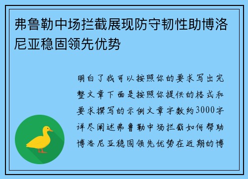 弗鲁勒中场拦截展现防守韧性助博洛尼亚稳固领先优势