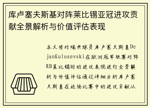 库卢塞夫斯基对阵莱比锡亚冠进攻贡献全景解析与价值评估表现 库卢塞夫斯基对阵莱比锡亚冠进攻贡献全景解析与价值评估表现