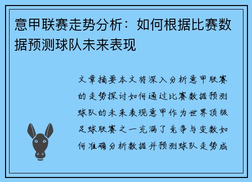 意甲联赛走势分析：如何根据比赛数据预测球队未来表现
