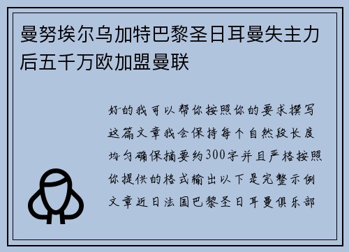 曼努埃尔乌加特巴黎圣日耳曼失主力后五千万欧加盟曼联