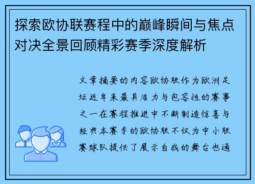 探索欧协联赛程中的巅峰瞬间与焦点对决全景回顾精彩赛季深度解析