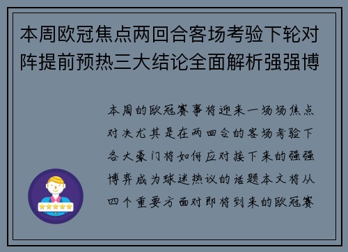 本周欧冠焦点两回合客场考验下轮对阵提前预热三大结论全面解析强强博弈