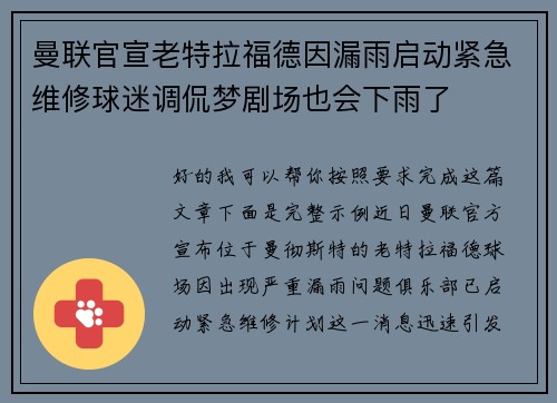 曼联官宣老特拉福德因漏雨启动紧急维修球迷调侃梦剧场也会下雨了