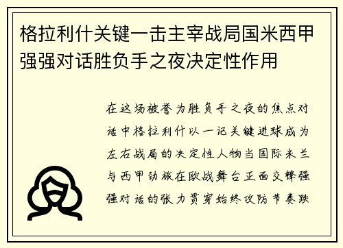 格拉利什关键一击主宰战局国米西甲强强对话胜负手之夜决定性作用