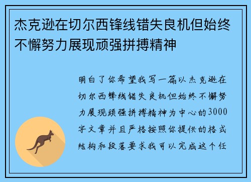 杰克逊在切尔西锋线错失良机但始终不懈努力展现顽强拼搏精神