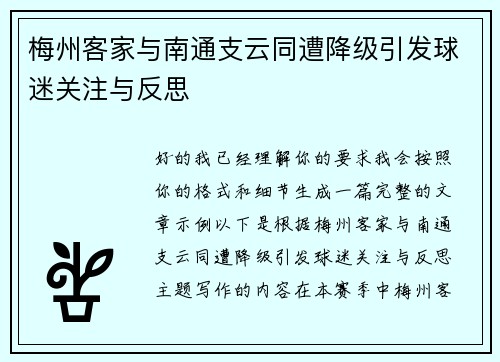 梅州客家与南通支云同遭降级引发球迷关注与反思