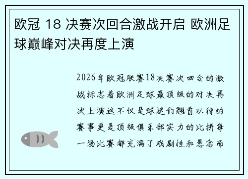 欧冠 18 决赛次回合激战开启 欧洲足球巅峰对决再度上演