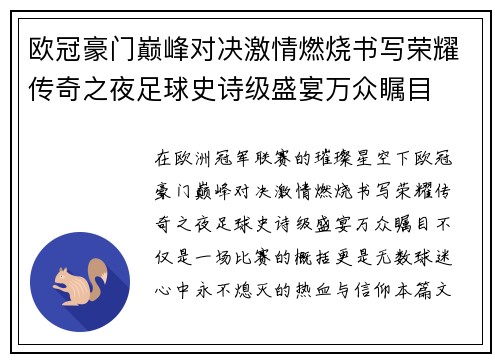 欧冠豪门巅峰对决激情燃烧书写荣耀传奇之夜足球史诗级盛宴万众瞩目