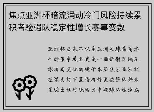 焦点亚洲杯暗流涌动冷门风险持续累积考验强队稳定性增长赛事变数