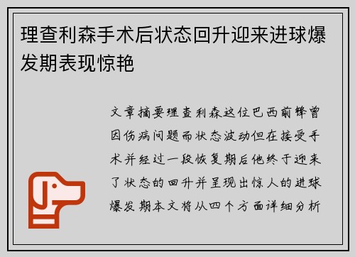 理查利森手术后状态回升迎来进球爆发期表现惊艳