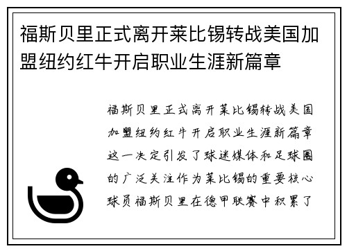 福斯贝里正式离开莱比锡转战美国加盟纽约红牛开启职业生涯新篇章