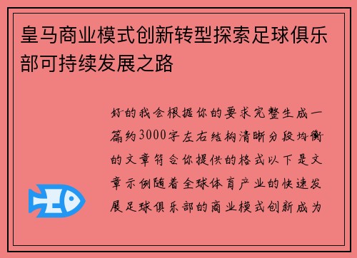 皇马商业模式创新转型探索足球俱乐部可持续发展之路