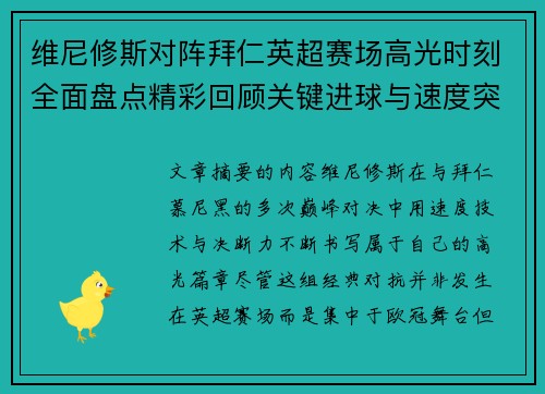 维尼修斯对阵拜仁英超赛场高光时刻全面盘点精彩回顾关键进球与速度突破