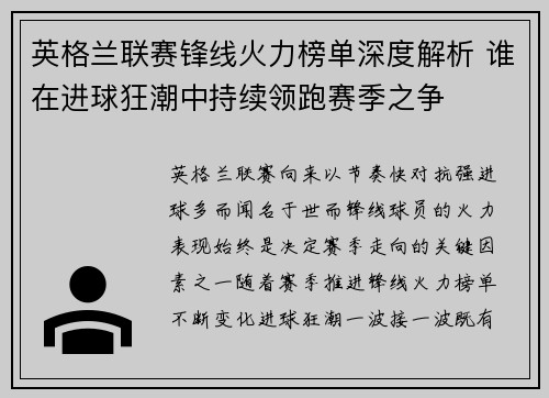 英格兰联赛锋线火力榜单深度解析 谁在进球狂潮中持续领跑赛季之争 英格兰联赛锋线火力榜单深度解析 谁在进球狂潮中持续领跑赛季之争