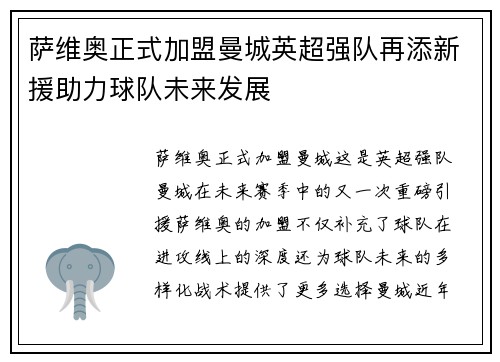 萨维奥正式加盟曼城英超强队再添新援助力球队未来发展