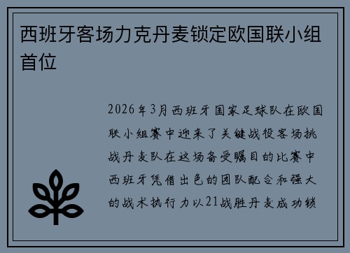 西班牙客场力克丹麦锁定欧国联小组首位