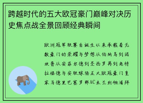 跨越时代的五大欧冠豪门巅峰对决历史焦点战全景回顾经典瞬间