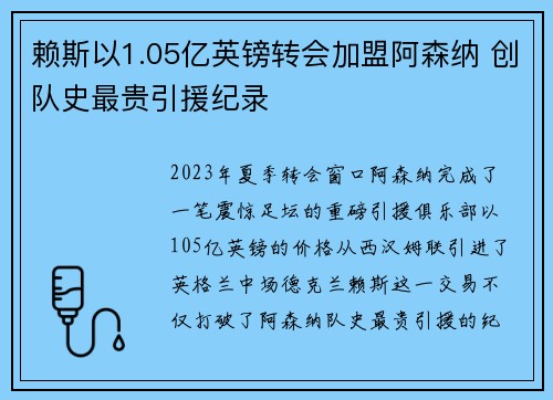赖斯以1.05亿英镑转会加盟阿森纳 创队史最贵引援纪录