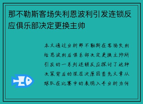 那不勒斯客场失利恩波利引发连锁反应俱乐部决定更换主帅