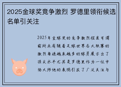 2025金球奖竞争激烈 罗德里领衔候选名单引关注