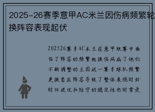 2025-26赛季意甲AC米兰因伤病频繁轮换阵容表现起伏