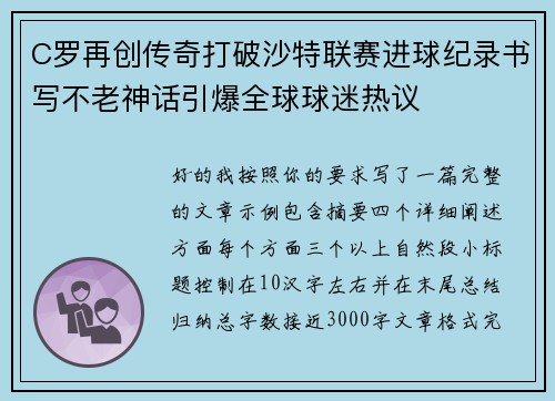 C罗再创传奇打破沙特联赛进球纪录书写不老神话引爆全球球迷热议