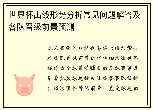 世界杯出线形势分析常见问题解答及各队晋级前景预测