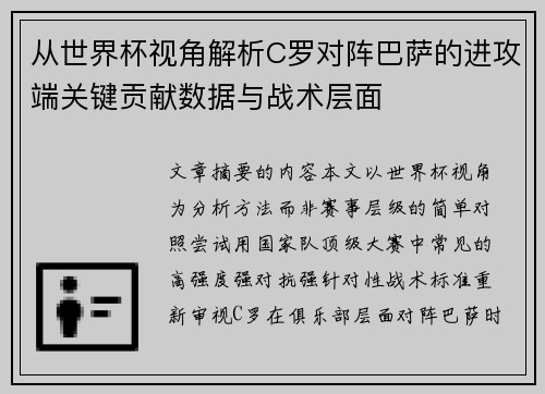 从世界杯视角解析C罗对阵巴萨的进攻端关键贡献数据与战术层面