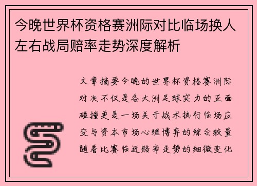今晚世界杯资格赛洲际对比临场换人左右战局赔率走势深度解析