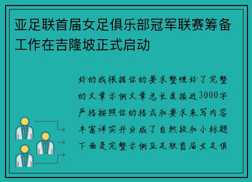 亚足联首届女足俱乐部冠军联赛筹备工作在吉隆坡正式启动