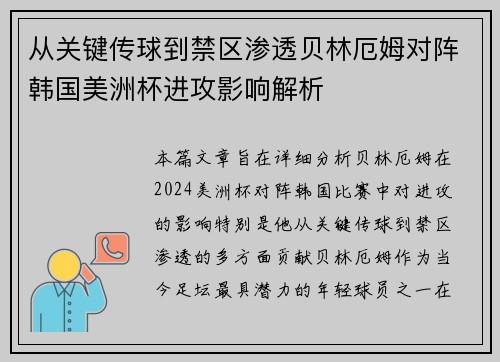 从关键传球到禁区渗透贝林厄姆对阵韩国美洲杯进攻影响解析 从关键传球到禁区渗透贝林厄姆对阵韩国美洲杯进攻影响解析