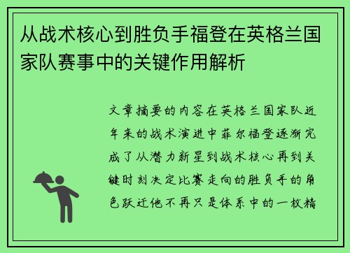 从战术核心到胜负手福登在英格兰国家队赛事中的关键作用解析 从战术核心到胜负手福登在英格兰国家队赛事中的关键作用解析