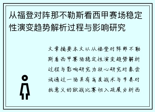 从福登对阵那不勒斯看西甲赛场稳定性演变趋势解析过程与影响研究
