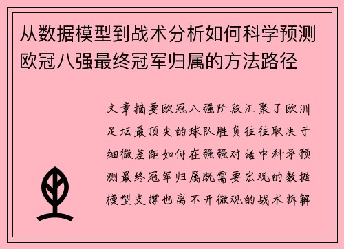 从数据模型到战术分析如何科学预测欧冠八强最终冠军归属的方法路径