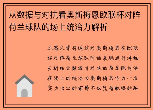 从数据与对抗看奥斯梅恩欧联杯对阵荷兰球队的场上统治力解析 从数据与对抗看奥斯梅恩欧联杯对阵荷兰球队的场上统治力解析
