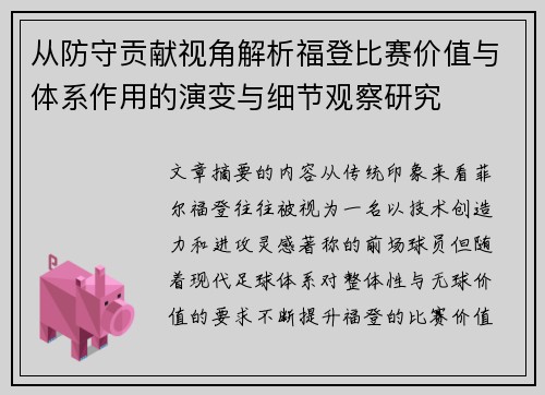 从防守贡献视角解析福登比赛价值与体系作用的演变与细节观察研究