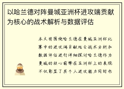 以哈兰德对阵曼城亚洲杯进攻端贡献为核心的战术解析与数据评估 以哈兰德对阵曼城亚洲杯进攻端贡献为核心的战术解析与数据评估