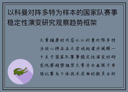 以科曼对阵多特为样本的国家队赛事稳定性演变研究观察趋势框架