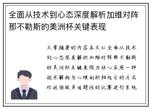 全面从技术到心态深度解析加维对阵那不勒斯的美洲杯关键表现 全面从技术到心态深度解析加维对阵那不勒斯的美洲杯关键表现