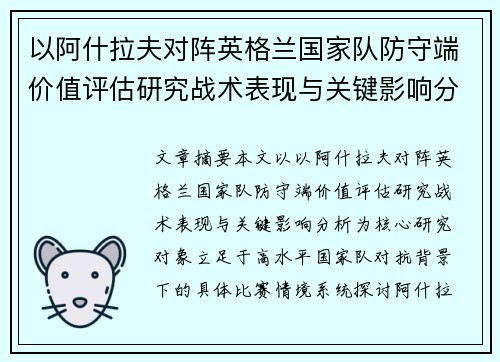 以阿什拉夫对阵英格兰国家队防守端价值评估研究战术表现与关键影响分析