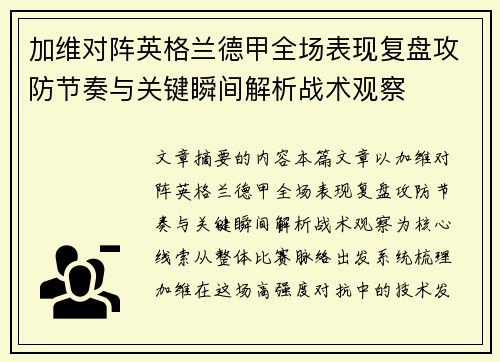 加维对阵英格兰德甲全场表现复盘攻防节奏与关键瞬间解析战术观察