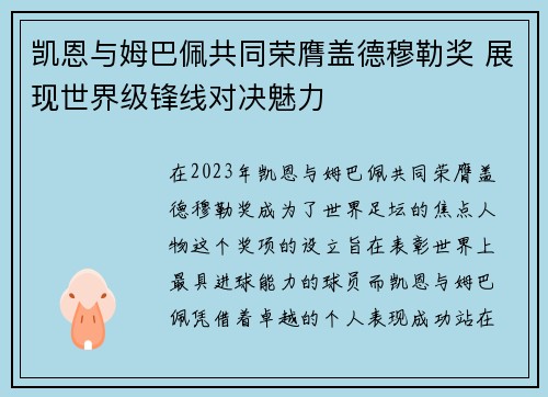 凯恩与姆巴佩共同荣膺盖德穆勒奖 展现世界级锋线对决魅力