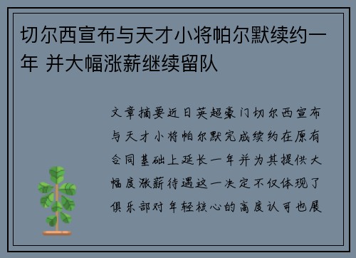 切尔西宣布与天才小将帕尔默续约一年 并大幅涨薪继续留队