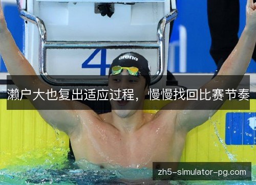 濑户大也复出适应过程,慢慢找回比赛节奏 濑户大也复出适应过程,慢慢找回比赛节奏